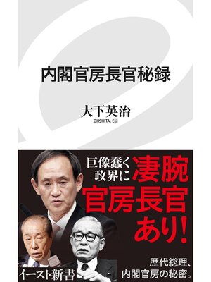 cover image of 内閣官房長官秘録